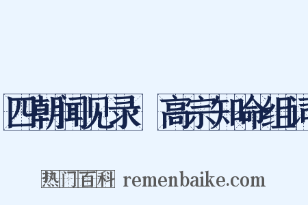 四朝闻见录·高宗知命组词是什么意思的图片
